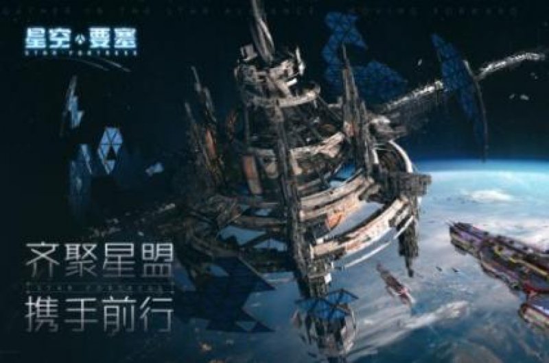 星空要塞第七宇宙手游官方版圖片1