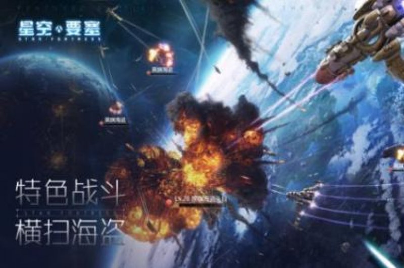 星空要塞第七宇宙手游官方版 截圖0