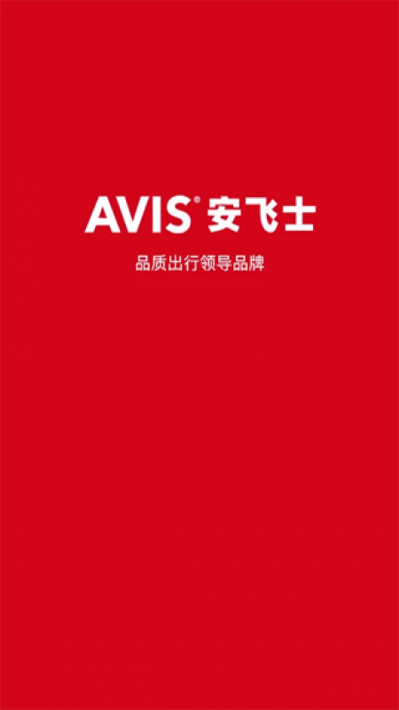 AVIS安飛士租車官方版截圖3