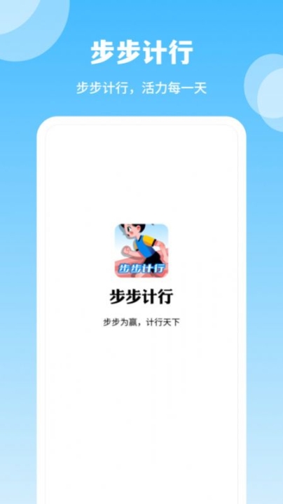 步步計行app手機(jī)版v1.0.1截圖2