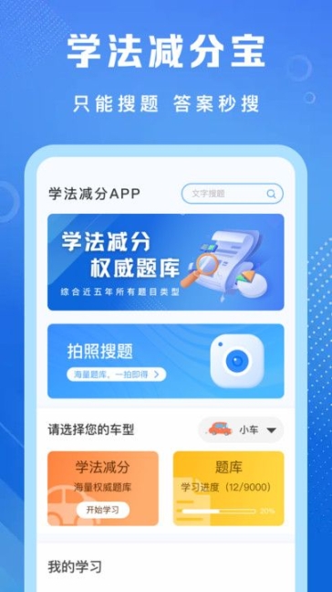 學(xué)法減分專家學(xué)習(xí)助手appv1.0截圖0