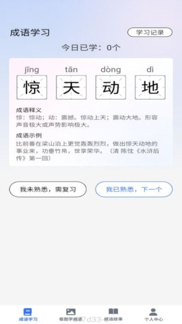 點(diǎn)語(yǔ)成才成語(yǔ)學(xué)習(xí)app v1.0.0截圖0