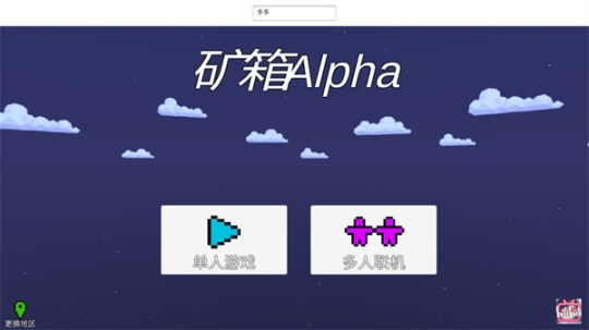 礦箱alpha截圖1