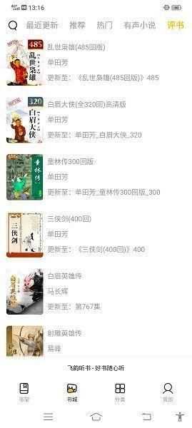 飛韻聽書純凈版截圖1