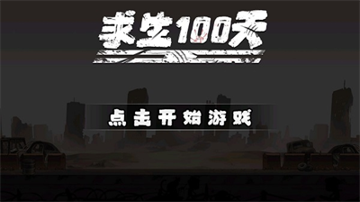 求生100天無限資源版截圖2