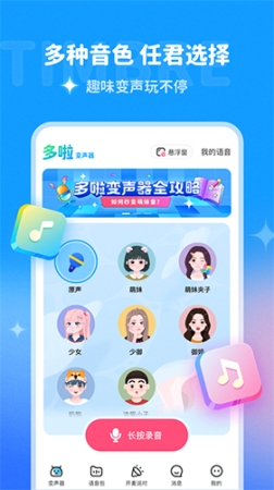 哆啦變聲器app截圖0