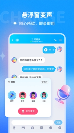 哆啦變聲器app截圖1