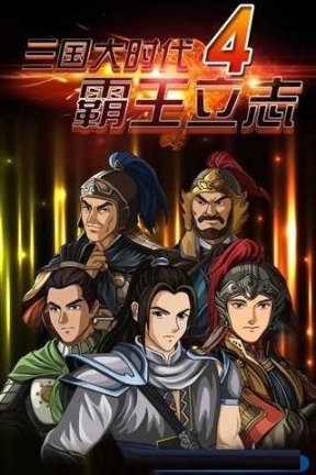 三國大時代4上帝版截圖0