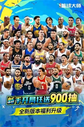 NBA籃球大師官方正版 v5.0.5 安卓版截圖3