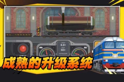 火車傲游世界漢化版正版 v1.1 安卓版截圖0