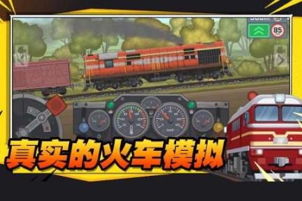 火車傲游世界漢化版正版 v1.1 安卓版截圖3