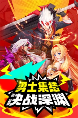 深淵契約九游版 v1.35 安卓版截圖0