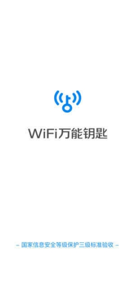 wifi萬能鑰匙顯密碼版本截圖0