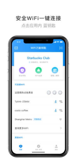 wifi萬能鑰匙顯密碼版本截圖1