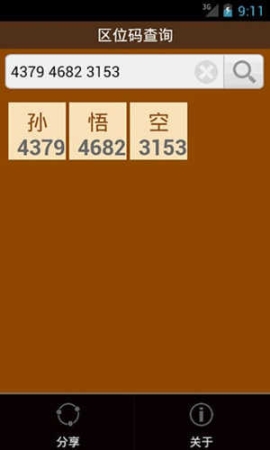 區(qū)位碼查詢app截圖1