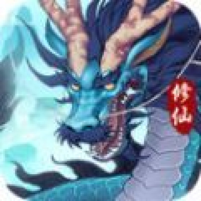 永恒修仙之仙魔鏖戰(zhàn)手游官方版  