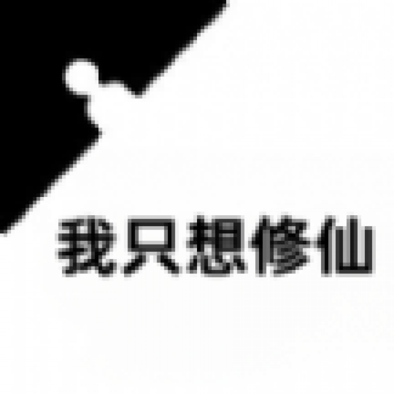 我只想修仙手游官方最新版  