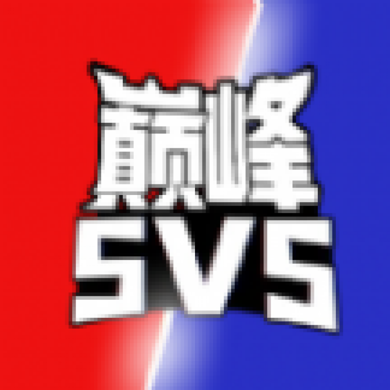 巔峰王者5V5游戲官方最新版  