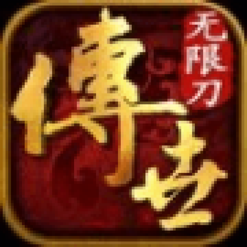 葫娃專(zhuān)屬無(wú)限刀手游下載官方版  