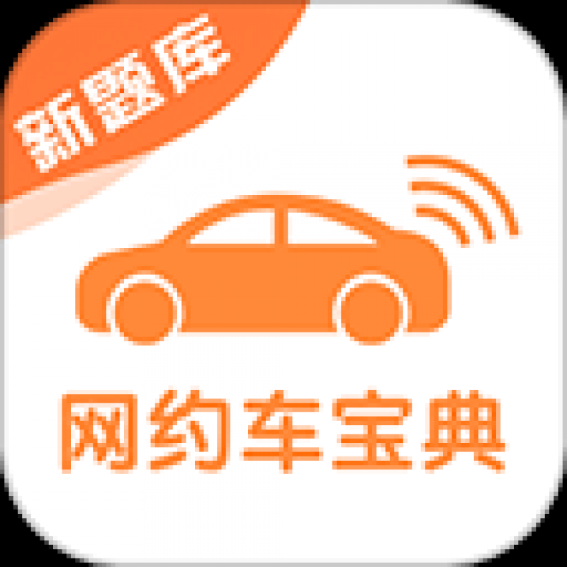 網約車考試寶典app 