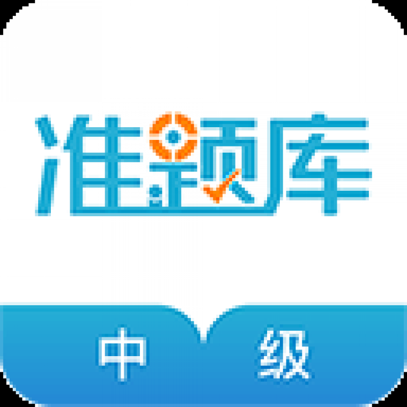 中級會(huì)計(jì)師app 