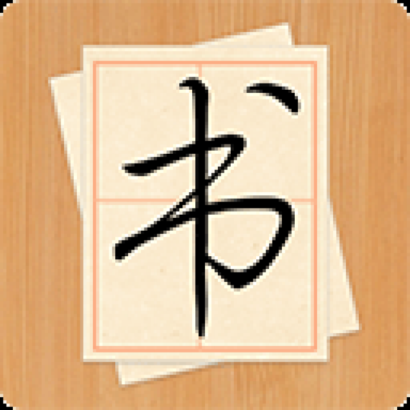 大書(shū)法家app 