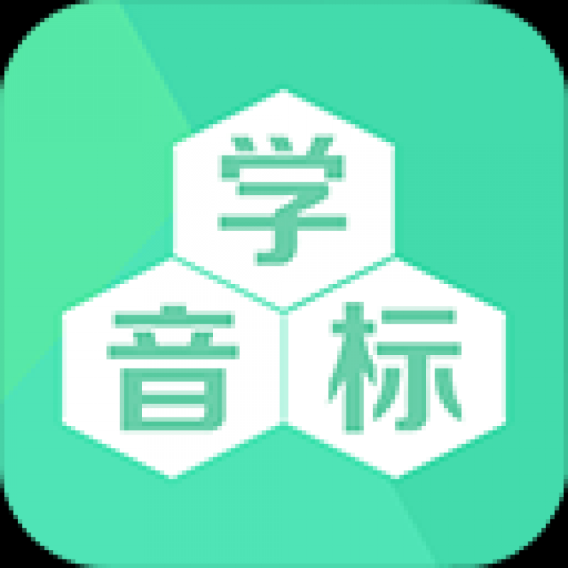 學(xué)音標app 