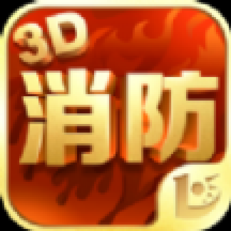 消防3D課堂app 