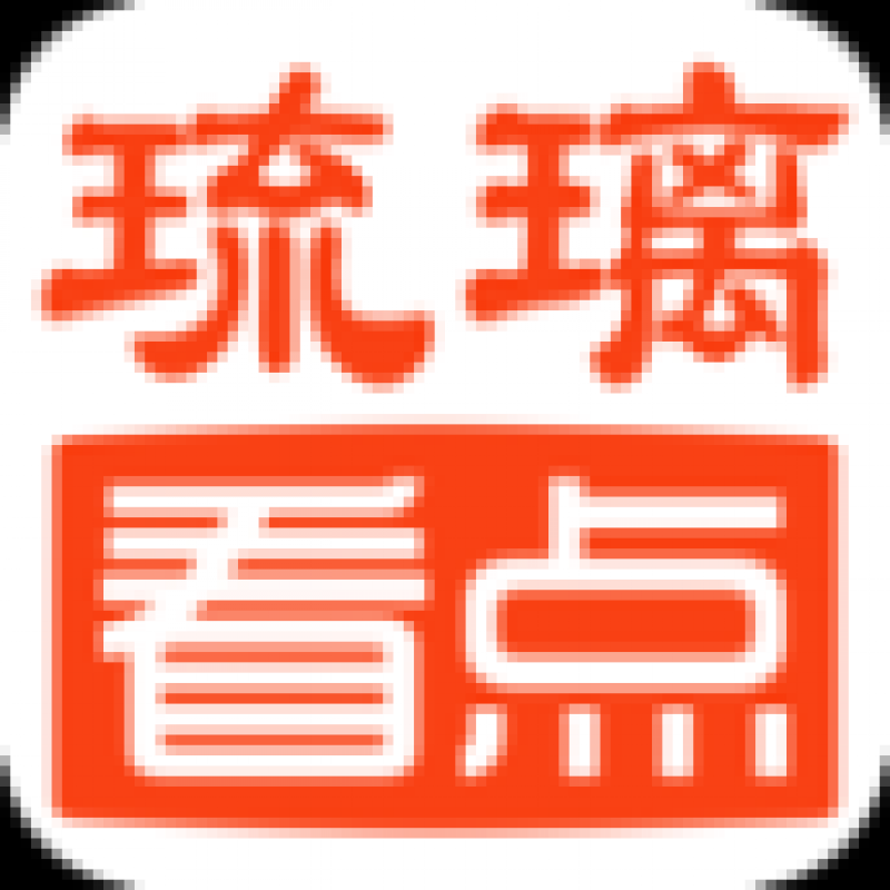 琉璃看點(diǎn)蘋(píng)果版app官方版 v3.0.1 