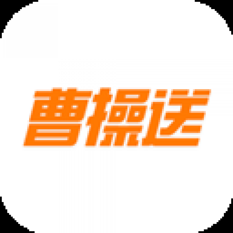 曹操送app 