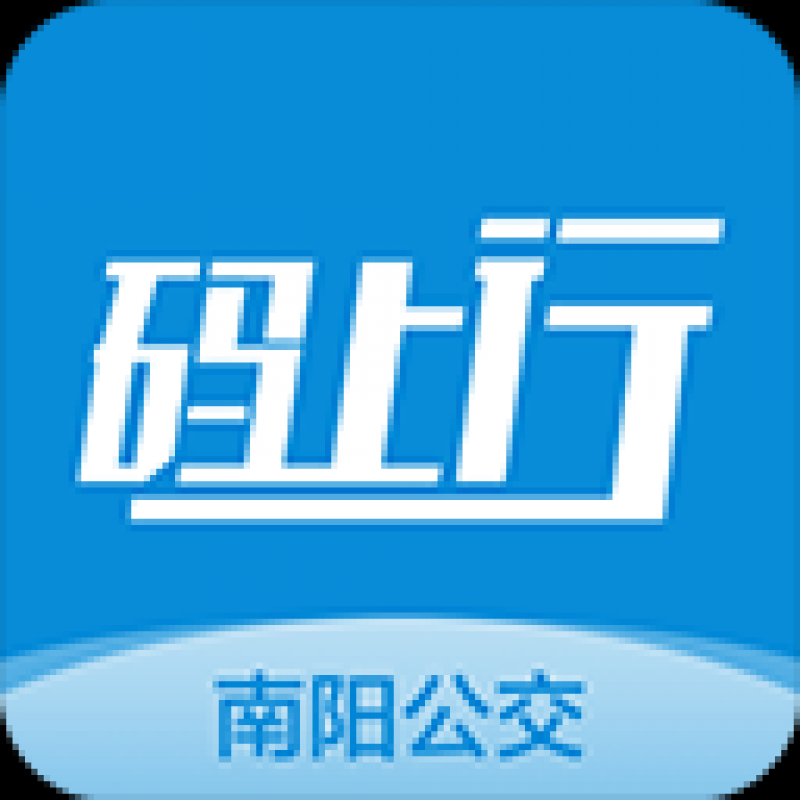 南陽碼上行app 