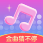 金曲猜不停app官方版