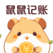 鼠鼠記賬app手機版 v3.0.0 