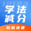 學法減分專家學習助手app v1.0 