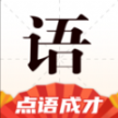 點(diǎn)語成才成語學(xué)習(xí)app v1.0.0 