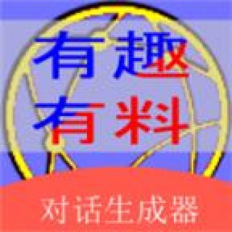 角色對(duì)話生成器 