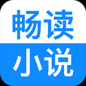 暢讀小說(shuō)app官方版 