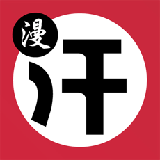 汗汗漫畫(huà)app免費(fèi)版 