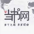 當(dāng)書網(wǎng)全本TXT 