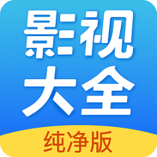 影視大全純凈版免費追劇app 