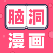 腦洞漫畫app 