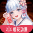 煙花動漫app正版 