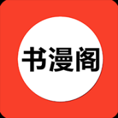 書漫閣app 