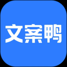 文案鴨app