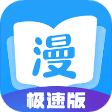 漫畫大全極速版app 