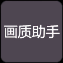 rc畫(huà)質(zhì)助手