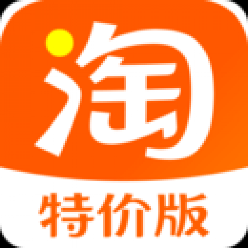 淘寶特價(jià)版2024最新版 